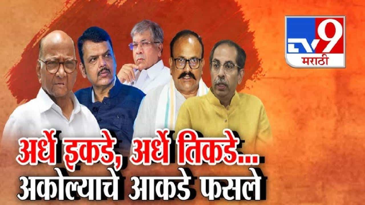 tv9 Marathi Special Report | अकोल्यात राजकीय समीकरणं बदलली! भाजपविरोधात एकजूट, वंचितचं नवं पर्व सुरू