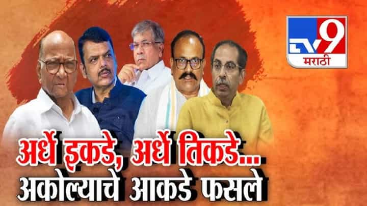 tv9 Marathi Special Report | अकोल्यात राजकीय समीकरणं बदलली! भाजपविरोधात एकजूट, वंचितचं नवं पर्व सुरू tv9 Marathi Special Report | अकोल्यात राजकीय समीकरणं बदलली! भाजपविरोधात एकजूट, वंचितचं नवं पर्व सुरू