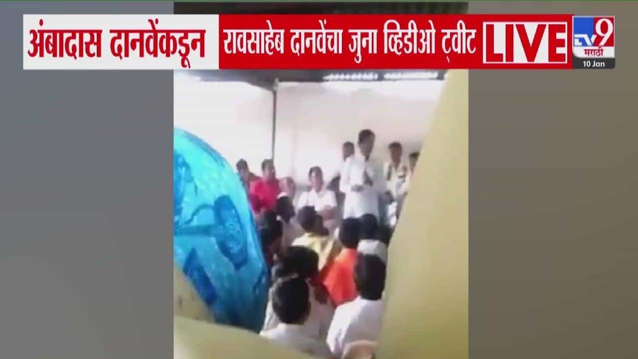 Ambadas Danve : भाजपचं बेगडी हिंदुत्व... अंबादास दानवेंकडून रावसाहेब दानवेंचा 'तो' जुना व्हिडीओ ट्वीट