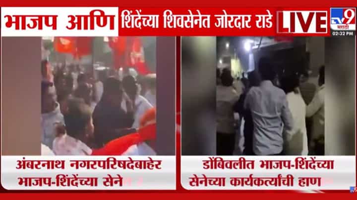 भाजप आणि शिंदेसेनेच्या कार्यकर्त्यांमध्ये जोरदार राडा! पाहा व्हिडीओ भाजप आणि शिंदेसेनेच्या कार्यकर्त्यांमध्ये जोरदार राडा! पाहा व्हिडीओ