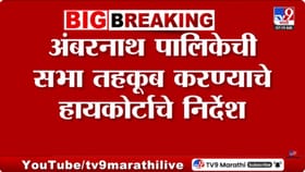अंबरनाथ पालिकेची सभा तहकूब करण्याचे हायकोर्टाचे निर्देश.