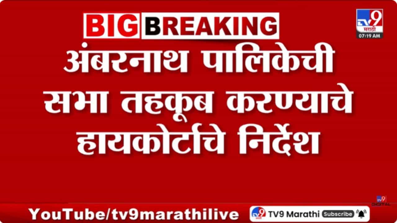 अंबरनाथ पालिकेची सभा तहकूब करण्याचे हायकोर्टाचे निर्देश