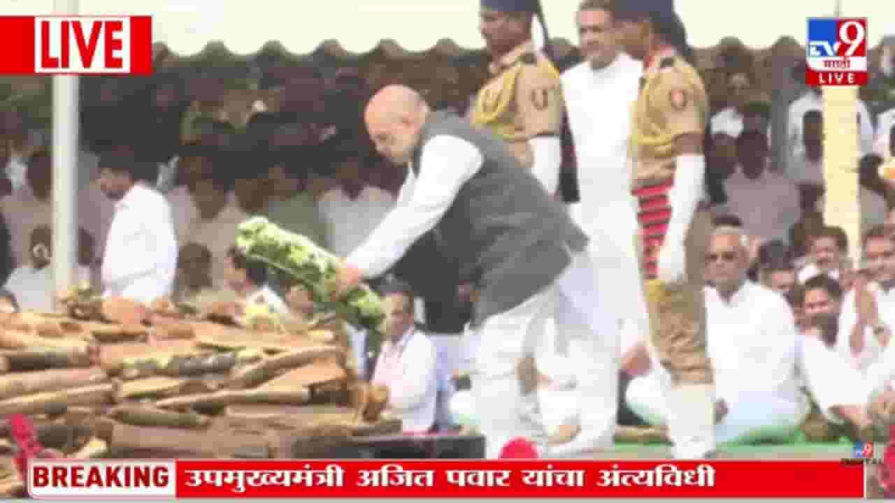 Amit Shah In Ajit Pawar Funeral : केंद्रीय मंत्री अमित शाह यांनी घेतलं अजित पवारांचं अंत्यदर्शन