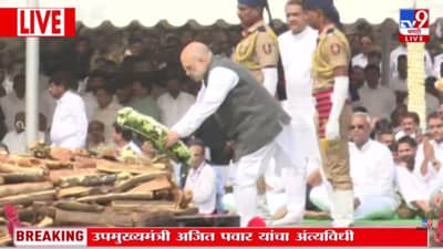 Amit Shah In Ajit Pawar Funeral : केंद्रीय मंत्री अमित शाह यांनी घेतलं अजित पवारांचं अंत्यदर्शन