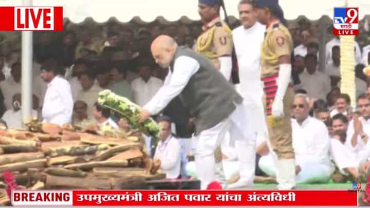 Amit Shah In Ajit Pawar Funeral : केंद्रीय मंत्री अमित शाह यांनी घेतलं अजित पवारांचं अंत्यदर्शन Amit Shah In Ajit Pawar Funeral : केंद्रीय मंत्री अमित शाह यांनी घेतलं अजित पवारांचं अंत्यदर्शन