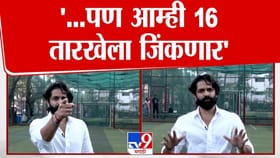 ...पण आम्ही 16 तारखेला जिंकणार, अमित ठाकरे यांचा विश्वास.