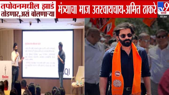 Amit Thackeray : तपोवनमधील झाडं तोडणार, असं बोलणाऱ्या मंत्र्याचा माज उतरवायचाय... अमित ठाकरेंचा सत्ताधारी मंत्र्यांवर रोख Amit Thackeray : तपोवनमधील झाडं तोडणार, असं बोलणाऱ्या मंत्र्याचा माज उतरवायचाय... अमित ठाकरेंचा सत्ताधारी मंत्र्यांवर रोख