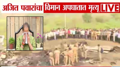 Ajit Pawar Death in Plane Crash LIVE : अजित पवारांच्या निधनाने शोककळा; अनिल देशमुखांना यांना अश्रू अनावर
