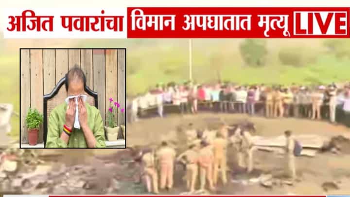 Ajit Pawar Death in Plane Crash LIVE : अजित पवारांच्या निधनाने शोककळा; अनिल देशमुखांना यांना अश्रू अनावर Ajit Pawar Death in Plane Crash LIVE : अजित पवारांच्या निधनाने शोककळा; अनिल देशमुखांना यांना अश्रू अनावर