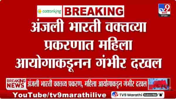 अंजली भारती यांना वादग्रस्त वक्तव्य भोवलं, महिला आयोगाने घेतला मोठा निर्णय