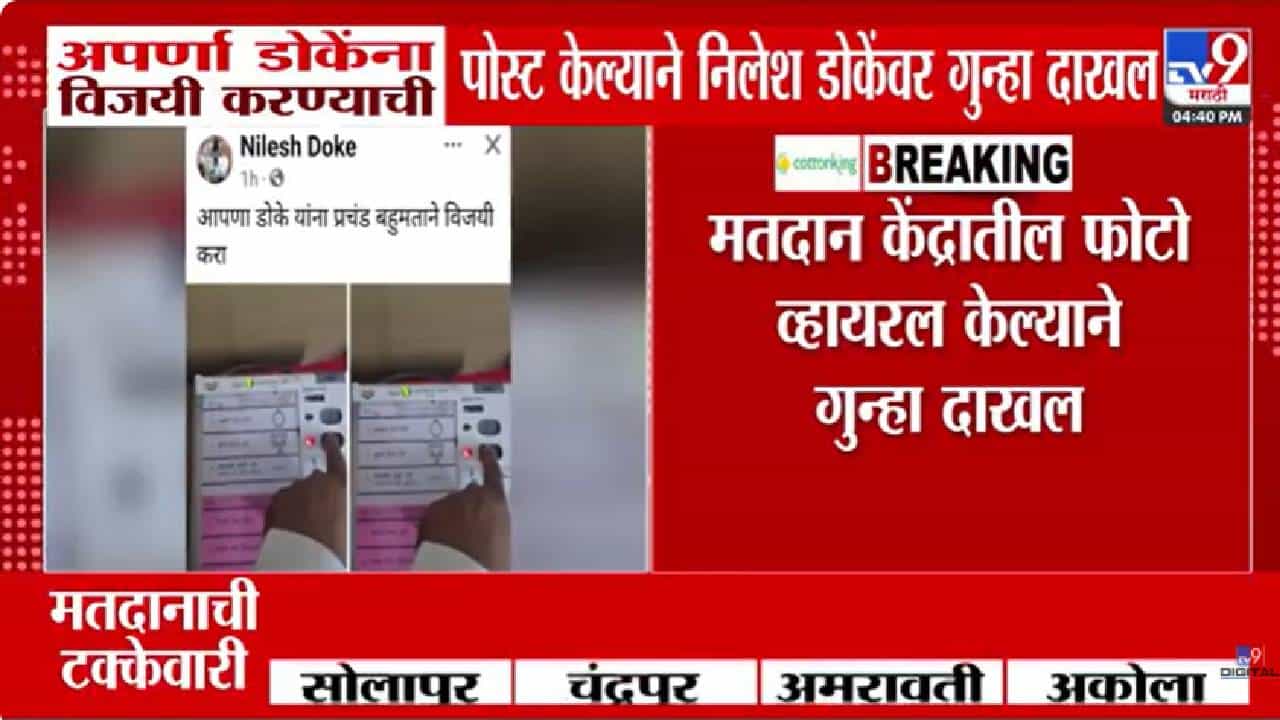 निवडणुकीदरम्यान FB पोस्ट व्हायरल; अपर्णा डोके यांच्या पतीवर गुन्हा दाखल