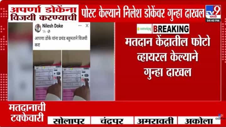 निवडणुकीदरम्यान FB पोस्ट व्हायरल; अपर्णा डोके यांच्या पतीवर गुन्हा दाखल निवडणुकीदरम्यान FB पोस्ट व्हायरल; अपर्णा डोके यांच्या पतीवर गुन्हा दाखल
