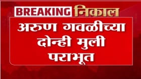 'डॅडी' अरूण गवळी यांची हवा, पण दोन्ही मुलींचा दारूण पराभूत.