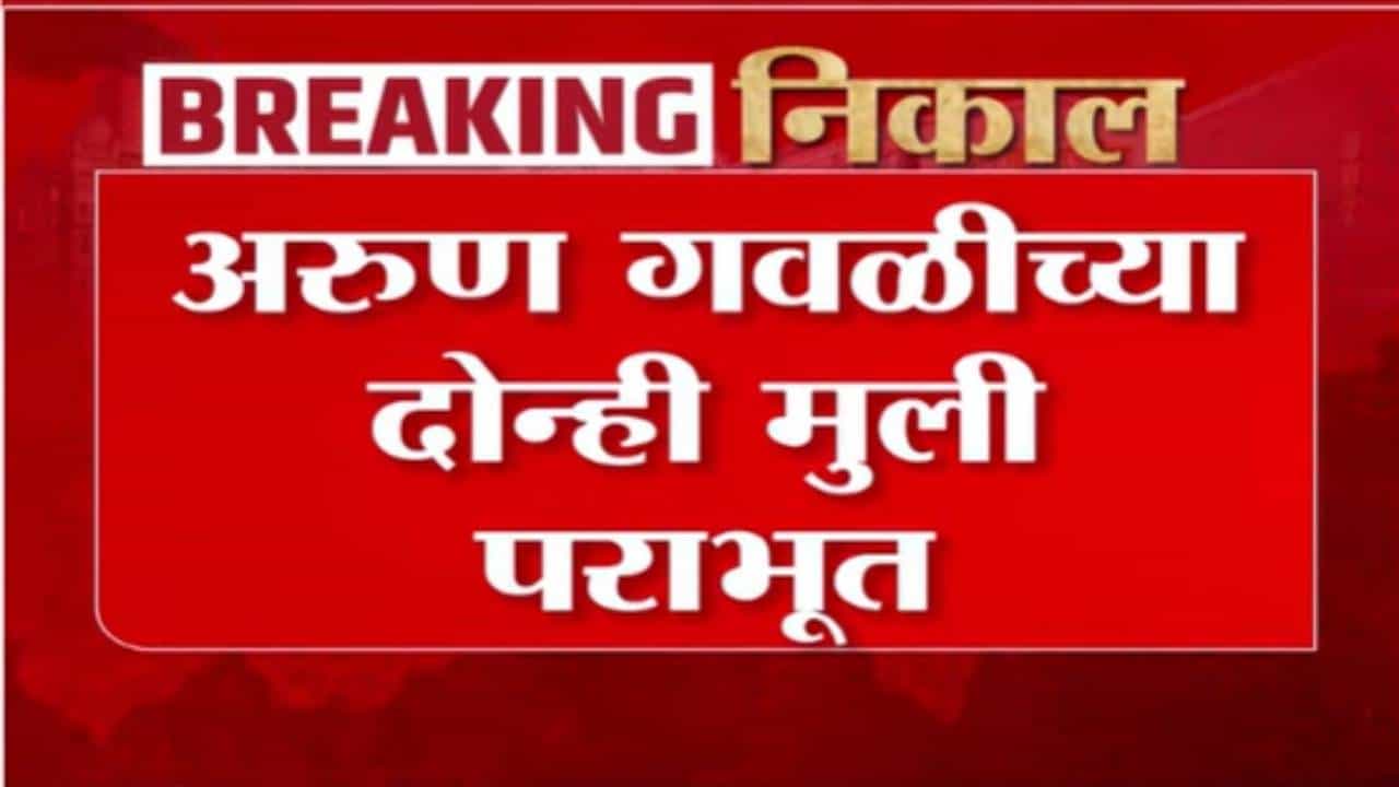 BMC Election Results 2026 :  'डॅडी' अरूण गवळी यांची हवा, पण दोन्ही मुलींचा दारूण पराभूत