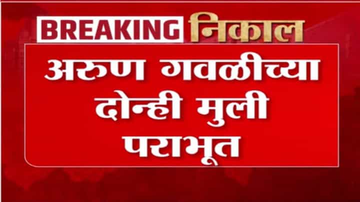 BMC Election Results 2026 : 'डॅडी' अरूण गवळी यांची हवा, पण दोन्ही मुलींचा दारूण पराभूत BMC Election Results 2026 : 'डॅडी' अरूण गवळी यांची हवा, पण दोन्ही मुलींचा दारूण पराभूत