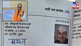मयत व्यक्तीचं नाव मतदार यादीत!BJP मंत्र्याच्याच वडिलांच नाव लिस्टमध्ये.