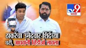 ठाकरेंचा उमेदवार शिंदेंच्या घरी अन् माघार! अविनाश जाधवांनी VIDEO लावला.