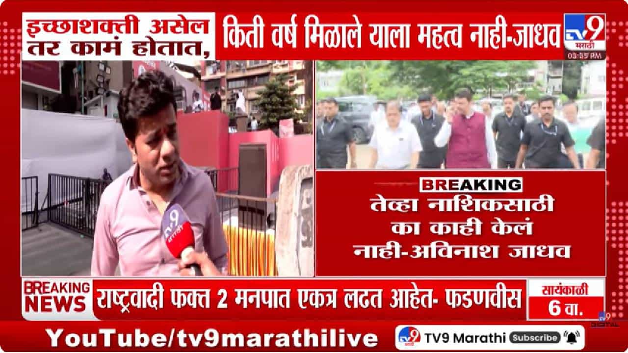 सत्ता असताना नाशिकसाठी काय केलं?, अविनाश जाधवांचा फडणवीसांना सवाल