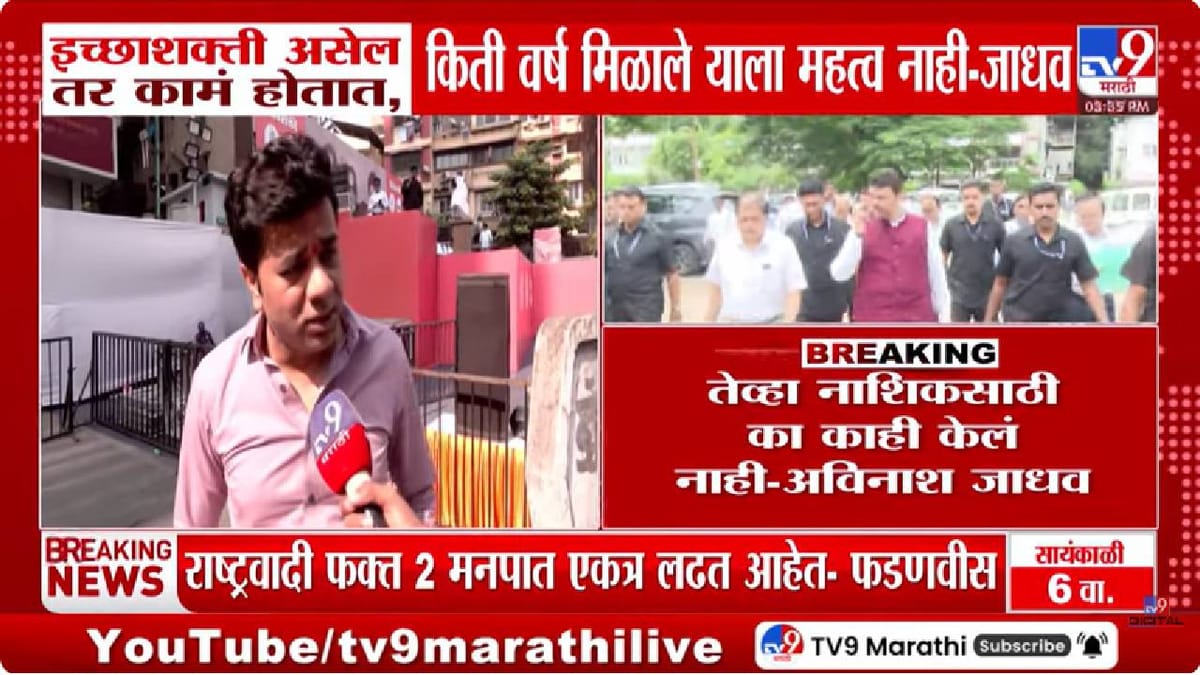 सत्ता असताना नाशिकसाठी काय केलं?, अविनाश जाधवांचा फडणवीसांना सवाल