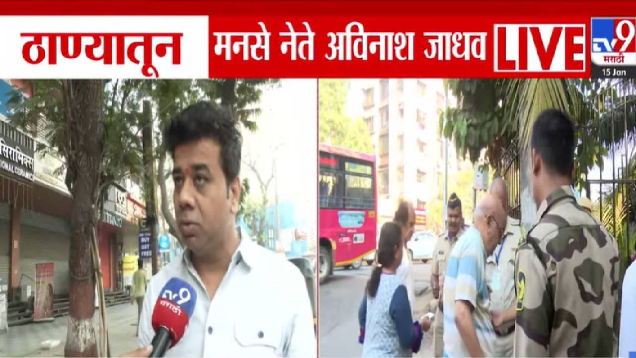 Maharashtra Election 2026 : आताच सावध व्हा, अविनाश जाधव यांचं मुंबईकरांना आवाहन, अस्तित्व टिकवण्यासाठी.... Maharashtra Election 2026 : आताच सावध व्हा, अविनाश जाधव यांचं मुंबईकरांना आवाहन, अस्तित्व टिकवण्यासाठी....