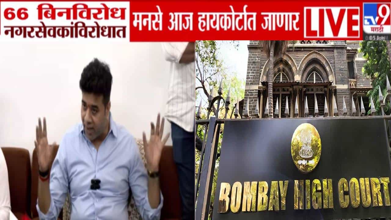 MNS Avinash Jadhav : 66  बिनविरोध नगरसेवकांविरोधात मनसे आज हायकोर्टात, निवडणुकीपूर्वी काय घडणार?