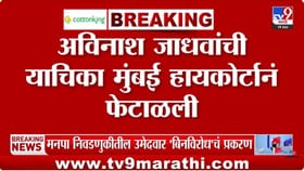 बिनविरोध निवडीवरची सुनावणी संपली, काय घडलं कोर्टात?; मोठा निर्णय काय?.