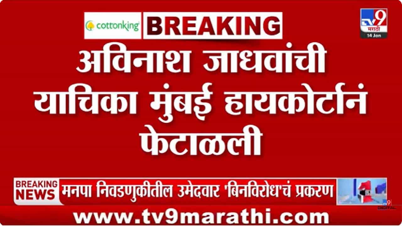 बिनविरोध निवडीवरची सुनावणी संपली, काय घडलं कोर्टात?; मोठा निर्णय काय?