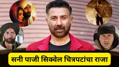 Sunny Deol Next Movies: ‘बॉर्डर 2’नंतर सनी देओल यांचे 9 चित्रपट ओळीने येणार