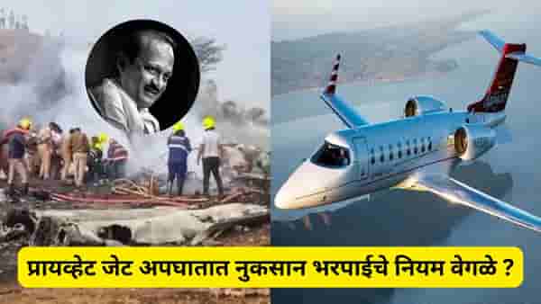 प्रायव्हेट जेट अपघातात किती मिळते नुकसान भरपाई? अजित पवार यांच्या अपघातानंतर निर्माण झाले प्रश्न ?