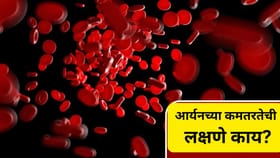 Iron Deficiency : महिलामध्ये आयर्नची कमतरता का असते ? भरपाई कशी करावी.