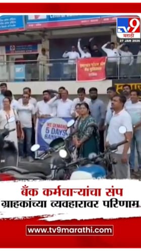 बँक कर्मचाऱ्यांचा संप, ग्राहकांचे हाल.