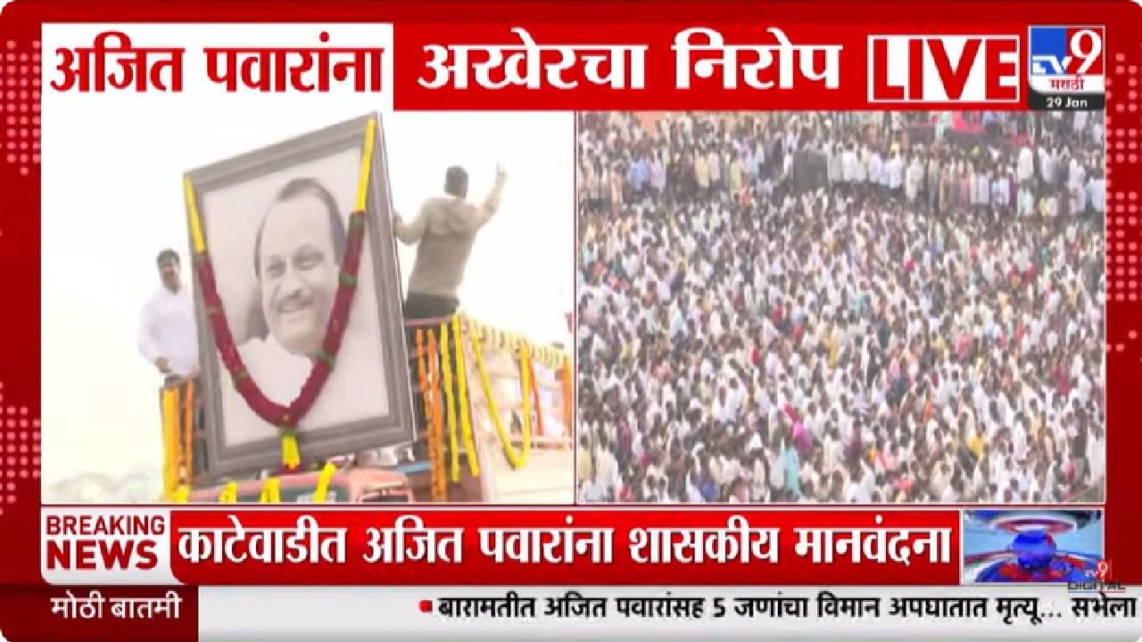 Ajit Pawar Funeral Update | परत या, परत या, अजितदादा परत या…च्या घोषणा; अजित पवार यांच्या अंत्ययात्रेत कार्यकर्त्यांचा हंबरडा Ajit Pawar Funeral Update | परत या, परत या, अजितदादा परत या…च्या घोषणा; अजित पवार यांच्या अंत्ययात्रेत कार्यकर्त्यांचा हंबरडा