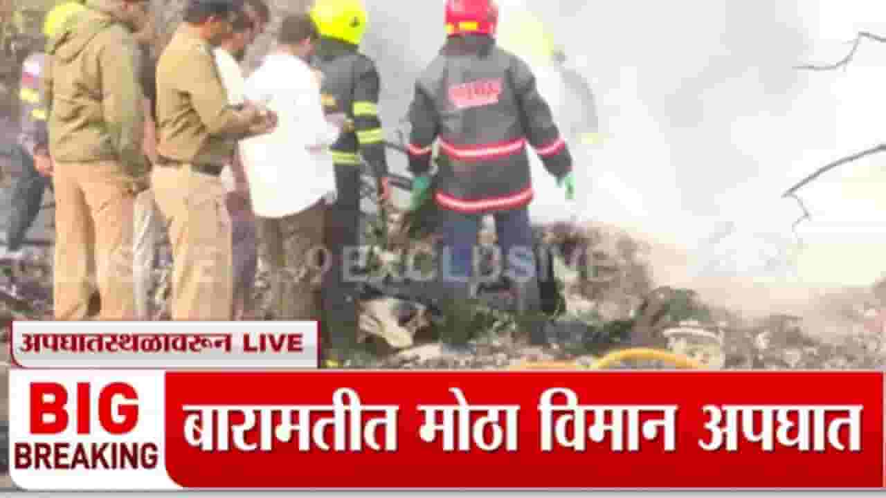 Ajit Pawar Death in Plane Crash LIVE Updates : अजित पवारांचा राज्यासह देशाला हादरवणारा शेवट! अपघातानंतरचे भीषण व्हिडीओ आले समोर