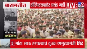 बारामतीच्या रुग्णालयाबाहेर कार्यकर्त्यांची तुफान गर्दी आणि जनाक्रोश.