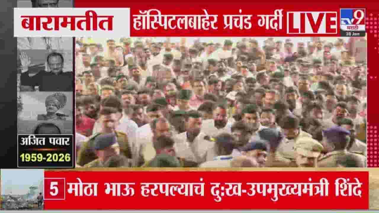 बारामतीच्या रुग्णालयाबाहेर कार्यकर्त्यांचा आक्रोश आणि तुफान गर्दी