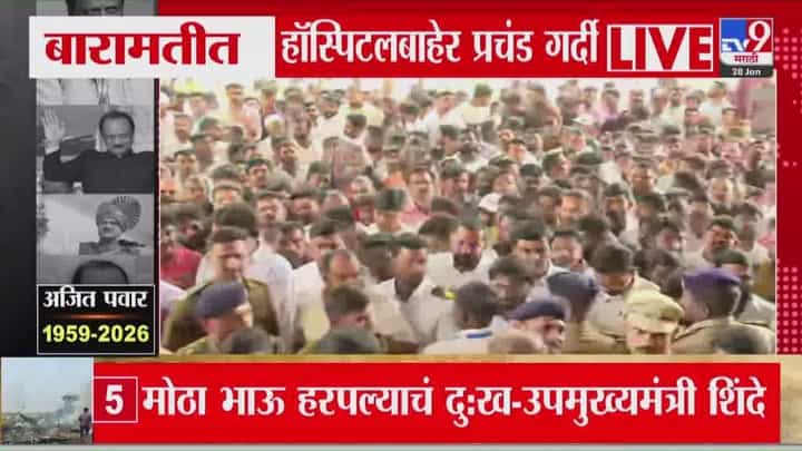बारामतीच्या रुग्णालयाबाहेर कार्यकर्त्यांचा आक्रोश आणि तुफान गर्दी बारामतीच्या रुग्णालयाबाहेर कार्यकर्त्यांचा आक्रोश आणि तुफान गर्दी
