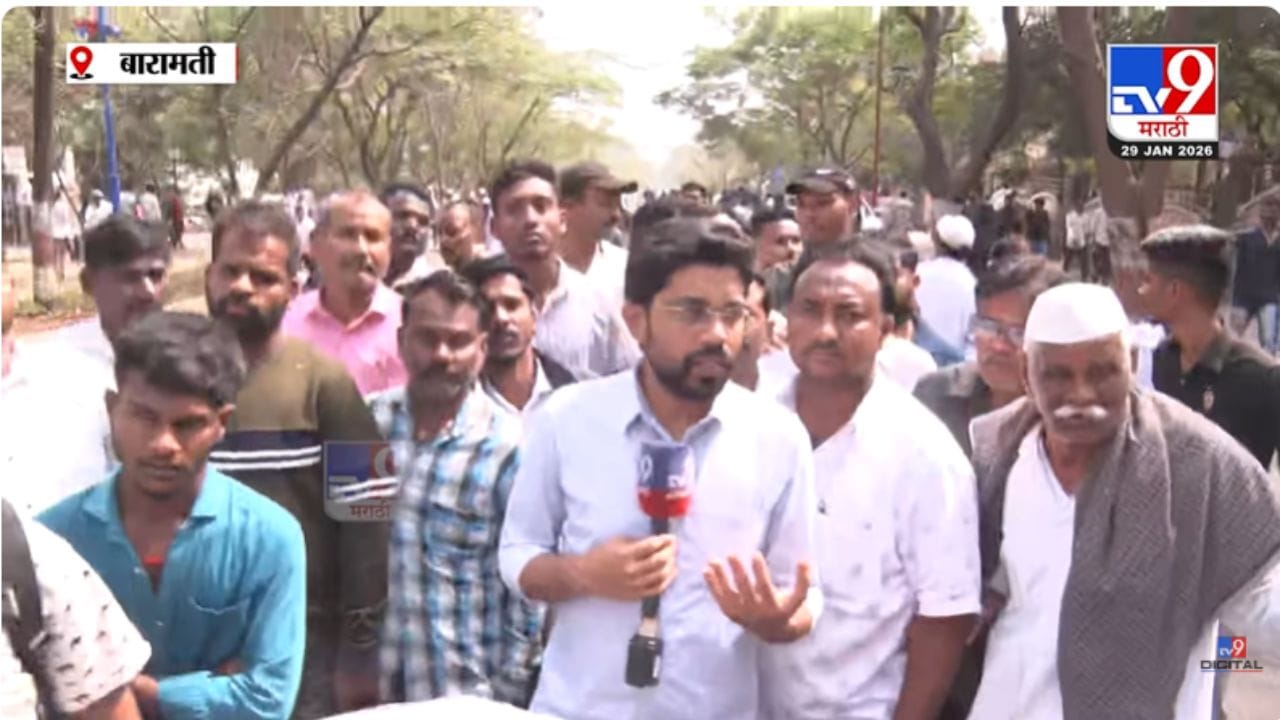 Baramati People Reaction : पुणे आणि बारामतीची पोकळी भरू शकत नाही; नागरिकांनी व्यक्त केल्या भावना Baramati People Reaction : पुणे आणि बारामतीची पोकळी भरू शकत नाही; नागरिकांनी व्यक्त केल्या भावना