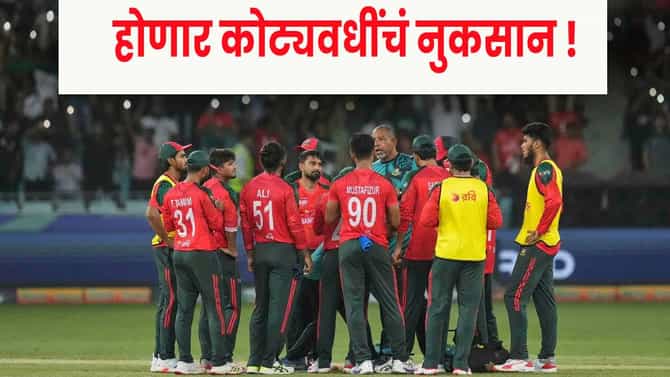 T20 वर्ल्डकप वर बहिष्कार टाकून बरबाद होणार बांगलादेश, कोट्यवधींचा बसणार फटका