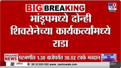 भांडूपच्या आदर्श केंद्राबाहेर शिंदे सेना आणि ठाकरे सेना भिडले…नेमकं काय घडलं?
