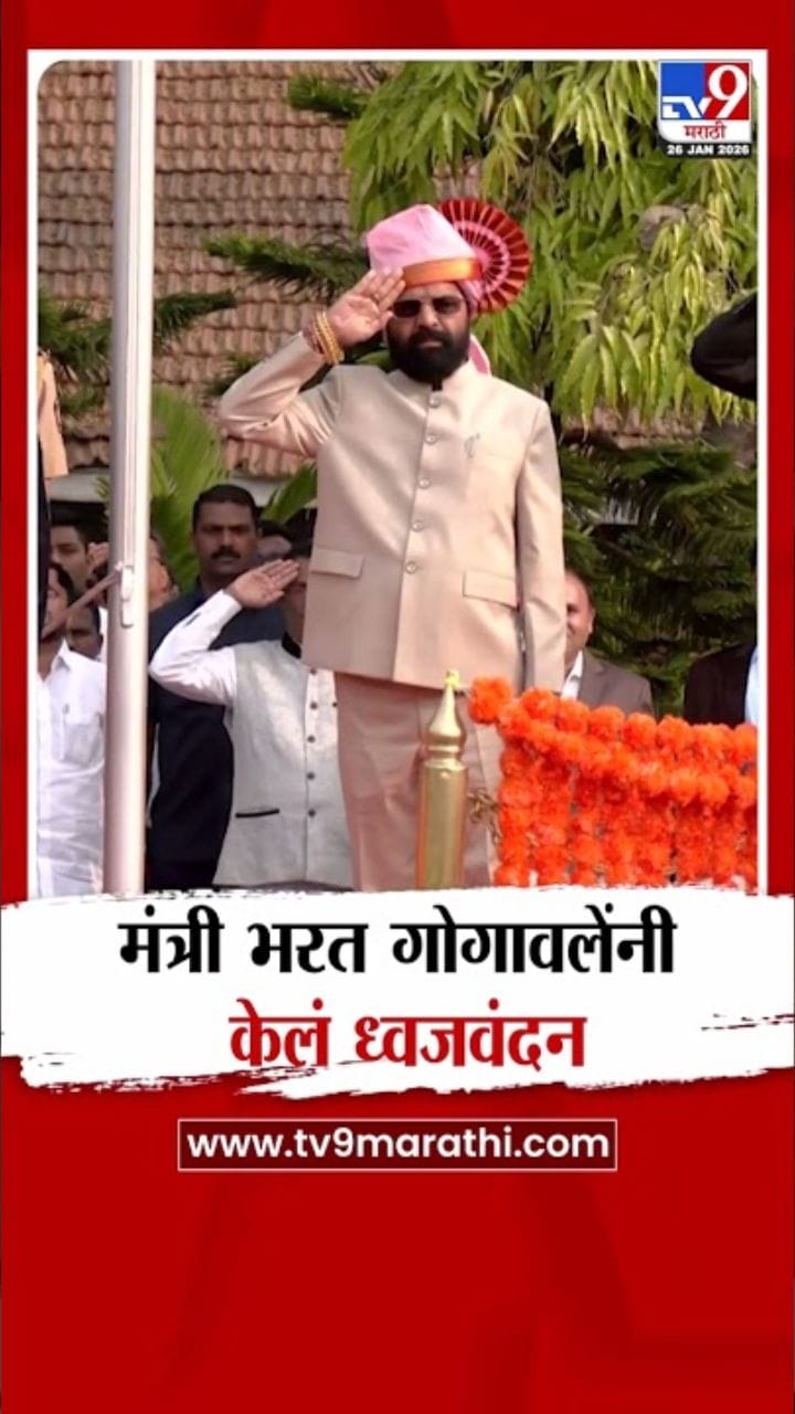 प्रजासत्ताक दिनी रायगडमध्ये भरत गोगावले यांच्या हस्ते ध्वजारोहण