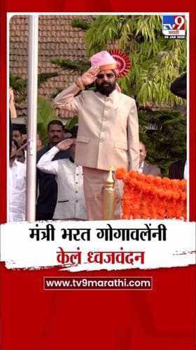 प्रजासत्ताक दिनी रायगडमध्ये भरत गोगावले यांच्या हस्ते ध्वजारोहण.