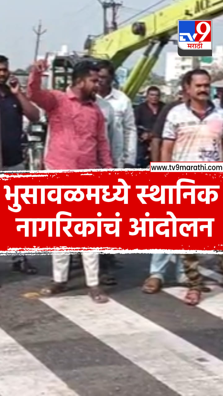 भुसावळ राष्ट्रीय महामार्गावर स्थानिक नागरिकांचं आंदोलन