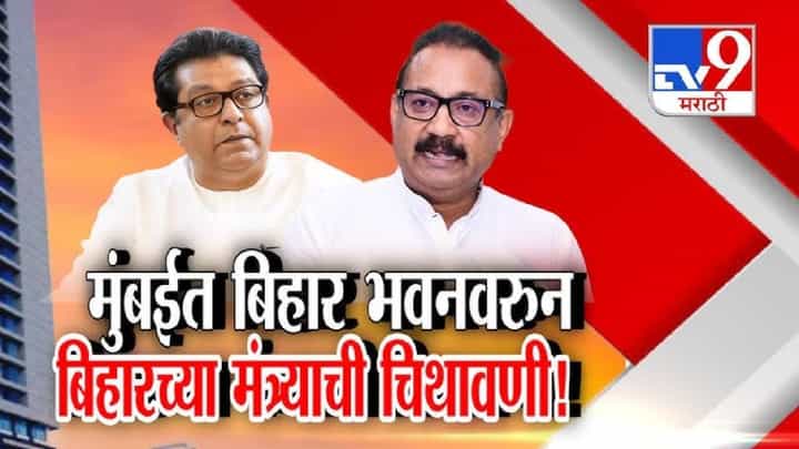 tv9 Marathi Special Report | बिहार भवन होण्यापासून कोणीच रोखू शकत नाही; बिहारच्या मंत्र्याची चिथावणी tv9 Marathi Special Report | बिहार भवन होण्यापासून कोणीच रोखू शकत नाही; बिहारच्या मंत्र्याची चिथावणी