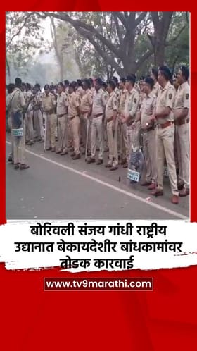 बोरिवली संजय गांधी राष्ट्रीय उद्यानात बेकायदेशीर बांधकामांवर तोडक कारवाई