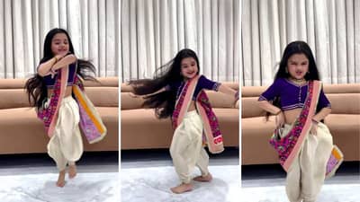 Viral Video: मराठी गाण्यावर चिमुकलीचे भन्नाट नृत्य व्हायरल, 2.6 कोटी लोकांनी व्हिडीओ पाहिला ...