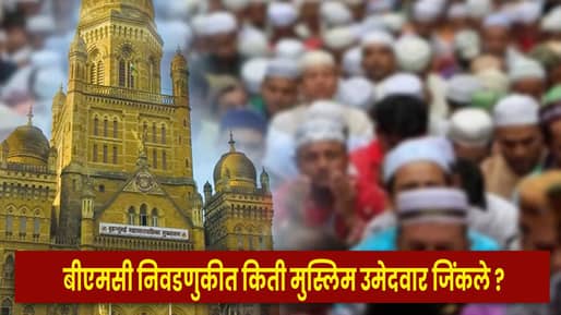 BMC Election Result : AIMIM ते शिवसेनेपर्यंत… BMC निवडणुकीत किती मुस्लिम उमेदवार विजयी ?