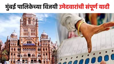 BMC Winning Candidate Full List : मुंबईत महायुतीचा बोलबाला, वाचा सर्व विजयी उमेदवारांची यादी एका क्लिकवर...