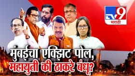 महायुती की ठाकरे बंधू? मुंबईचा एक्झिट पोल काय? पाहा व्हिडीओ.