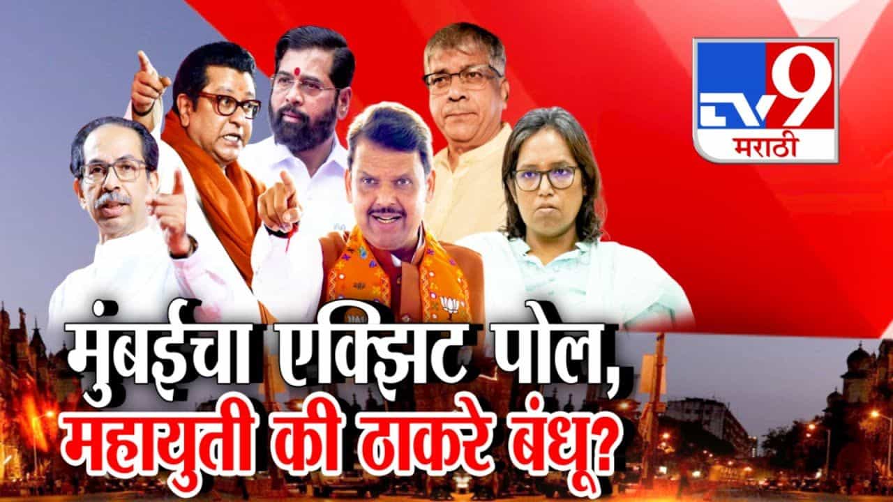BMC Election Exit Polls : महायुती की ठाकरे बंधू? मुंबईचा एक्झिट पोल काय? पाहा व्हिडीओ