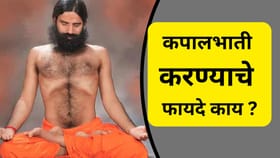 रोज 20-30 मिनिटे कपालभाती केल्याने दूर होतील हे आजार - रामदेवबाबा